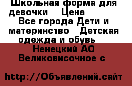 Школьная форма для девочки  › Цена ­ 1 500 - Все города Дети и материнство » Детская одежда и обувь   . Ненецкий АО,Великовисочное с.